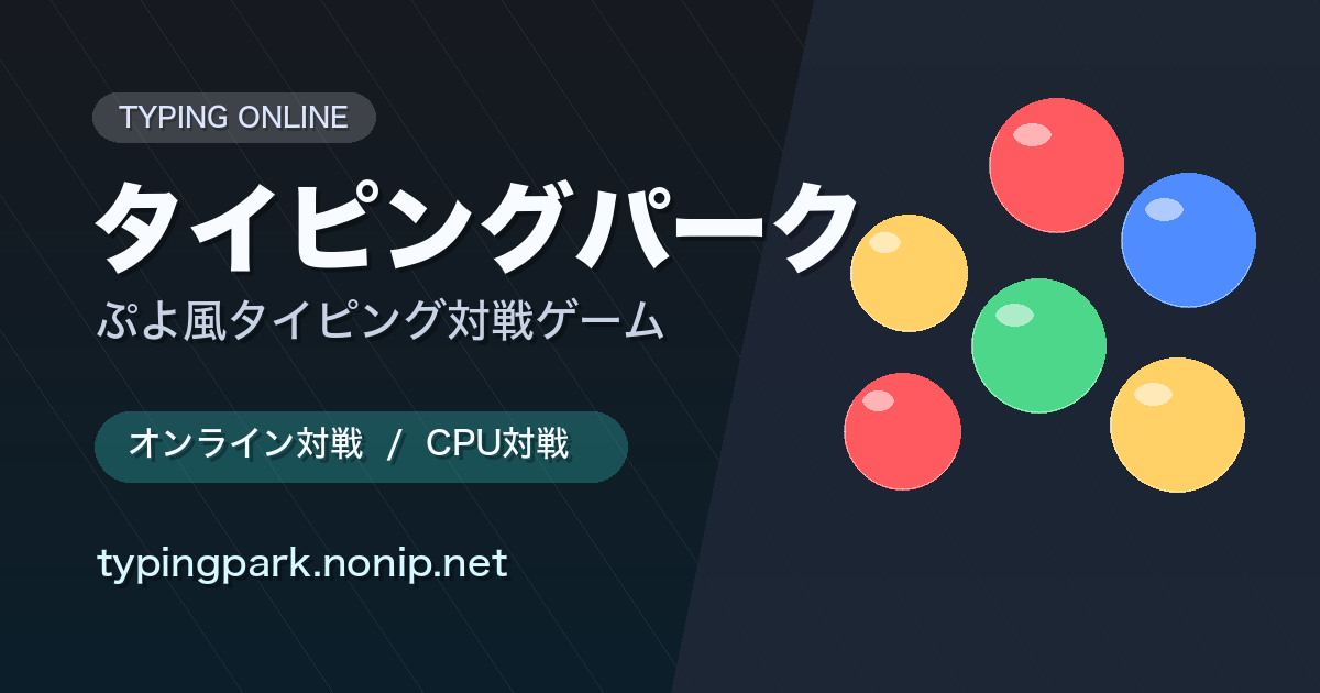 タイピングパークのぷよタイピング対戦イメージ